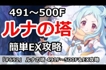 【プリコネ】ルナの塔攻略！500Fボス＆EX 回廊探索攻略解説【プリンセスコネクト！】