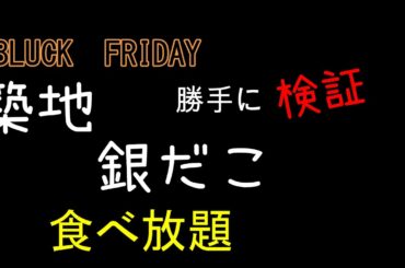 2020 ブラックフライデー　夢の企画980円！　　築地銀だこ　食べ放題！！