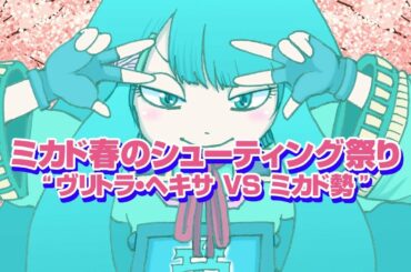 春のシューティング祭り"ヴリトラヘキサVSミカド勢"20190507