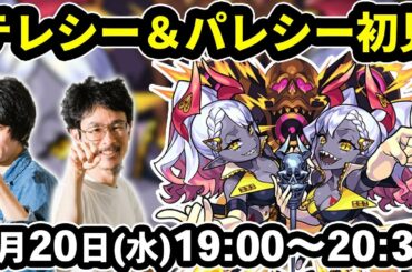 【モンスト】テレシー＆パレシー(激究極)を初見で攻略！【なうしろ】