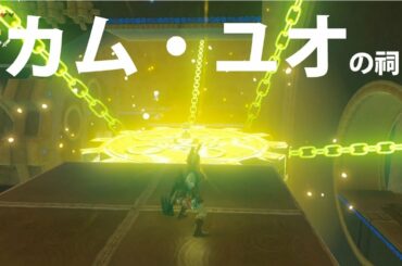 [ゼルダの伝説]カム・ユオの祠をクリアした。宝箱もゲットした。