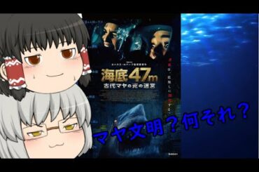 ゆっくり映画レビュー#67『海底47ｍ 古代マヤの死の迷宮』