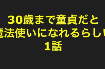 30歳まで童貞だと魔法使いになれるらしい1話【BL漫画】ネタバレ！