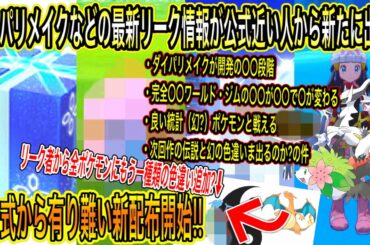 【緊急速報&新判明&最新リーク】公式から有り難い新配布を今すぐ受け取れ！ダイパリメイクなどの最新リークについて！新作の伝説と幻の色出る？全ポケにもう一種類の色違い追加?【ポケモン剣盾】【ポケモンGO】
