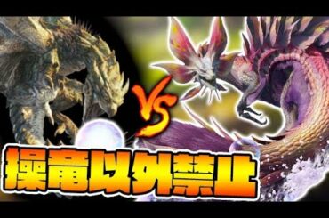 操竜だけでタマミツネ倒してみた！【モンハンライズ】