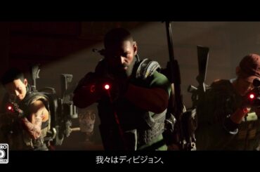 『ディビジョン2』エピソード1 トレーラー
