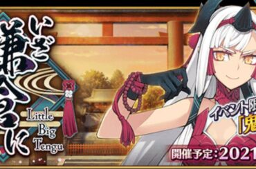 【FGO】鎌倉開催！！ピックアップチャレンジとイベント初見攻略！ 【いざ鎌倉にさよならを ～Little Big Tengu～】 (2021/01/20)