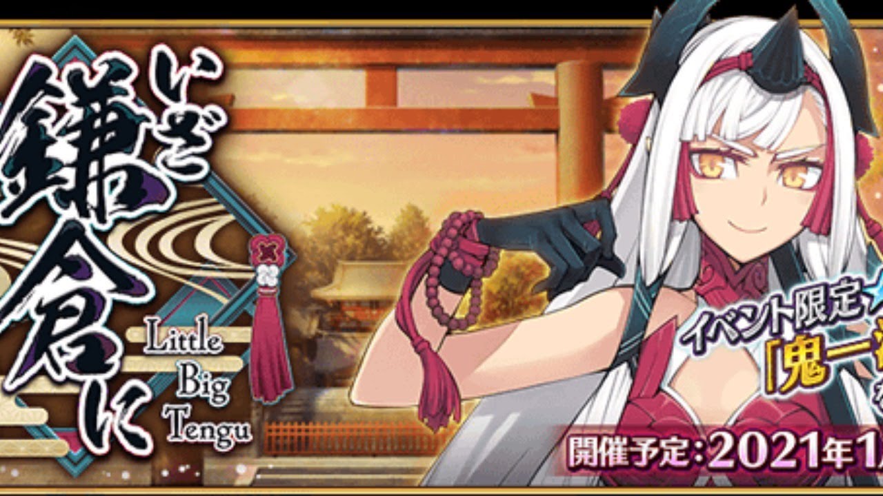 【FGO】鎌倉開催!!ピックアップチャレンジとイベント初見攻略! 【いざ鎌倉にさよならを ~Little Big Tengu~】 (2021/01/20) 【FGO】鎌倉開催!!ピックアップチャレンジとイベント初見攻略! 【いざ鎌倉にさよならを ~Little Big Tengu~】 (2021/01/20)