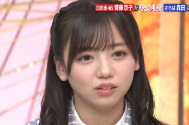 齊藤京子　さらば森田と共演NGになった一部始終