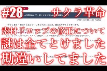 ＃29【サクラ革命】素材ドロップの修正についてパート２