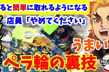 【攻略・裏技】見るだけで上手くなる！意外と知られてないペラ輪の裏技で店員涙目。フィギュアもアクキーもとりまくる！【鬼滅の刃】