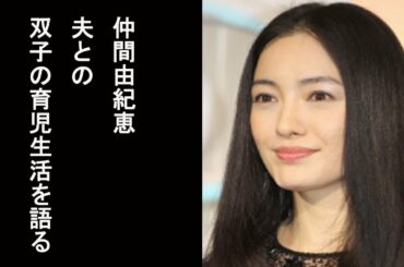 【おしゃれイズム】仲間由紀恵 夫との双子の育児生活語る…