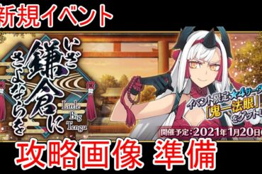 【FGO】鎌倉イベント 攻略画像 準備 します
