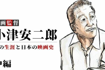 映画監督　小津安二郎　その生涯と日本の映画史　中編【東京物語・晩春】