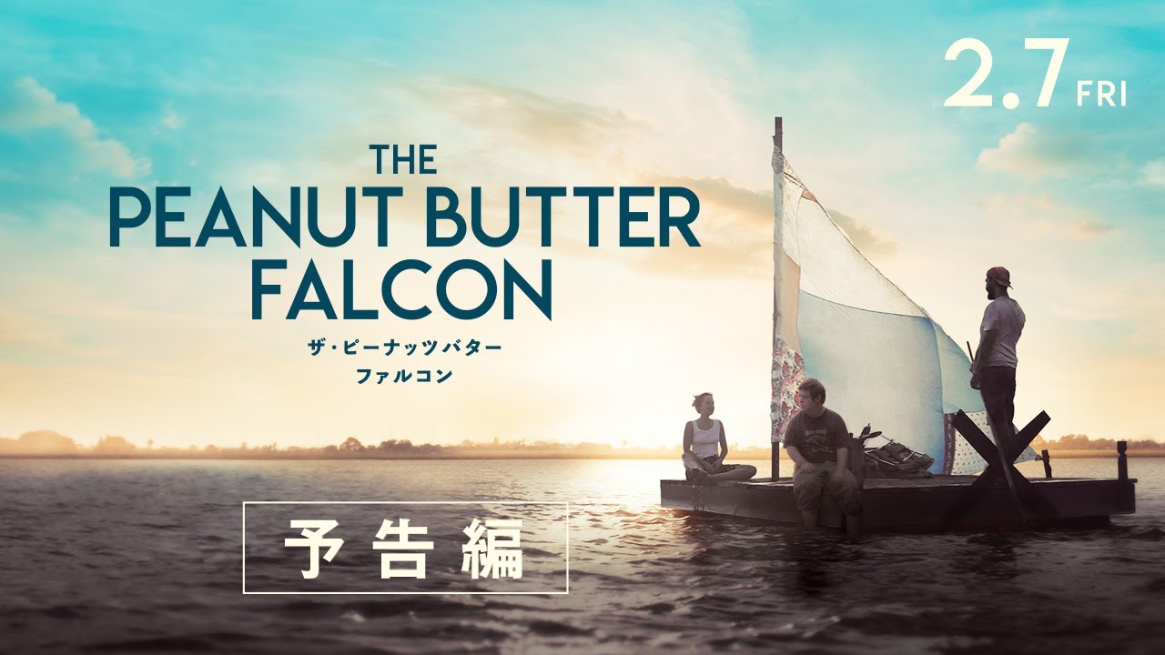 映画『ザ・ピーナッツバター・ファルコン』 予告 映画『ザ・ピーナッツバター・ファルコン』 予告