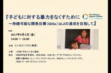 『子どもに対する暴力をなくすために～持続可能な開発目標(SDGs)16.2の達成を目指して』 /日本ユニセフ協会