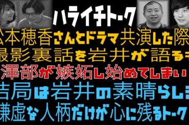 【岩井】松本穂香さんとのドラマ撮影裏話を語る　ハライチトーク