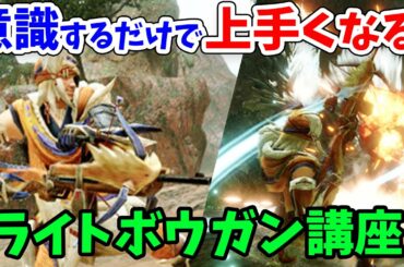 【モンハンライズ】ライトボウガン講座・実践編！意識すべき立ち回りや操作方法、鉄蟲糸技の使い方を徹底解説【モンスターハンターライズ体験版 初心者攻略】