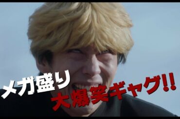 『今日から俺は!!劇場版』予告【7月17日（金）公開】