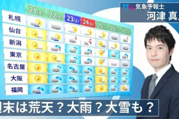 【生天気予報】週末は南岸低気圧で荒天？大雨？ワンチャン大雪？