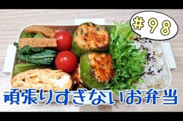 おかず３品の簡単弁当作ります【頑張りすぎないお弁当作り#98】