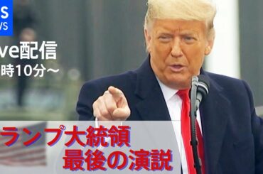 【LIVE】トランプ大統領退任 最後の演説(2021年1月20日)