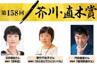 【ノーカット】第158回芥川賞・直木賞の受賞作