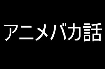 アニメバカ話　安達としまむら　12