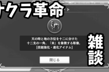 【サクラ革命】🔴雑談配信　未のエレメントはどこだ
