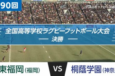 「花園名勝負列伝」第90回 決勝 東福岡 vs 桐蔭学園｜全国高校ラグビー大会