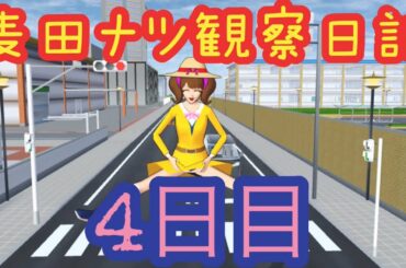 麦田ナツ観察日記:4日目[サクラスクールシミュレーター]
