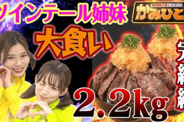 【夏菜&朝日奈央】ツインテール姉妹vsステーキ丼2.2kg～かみひとえ完結編～
