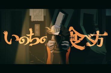 いのちの食べ方 - Eve MV