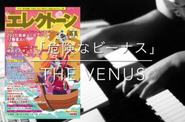 『危険なビーナス』よりTHE VENUS【月エレ1月号】