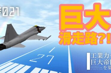 マイクラで巨大滑走路作ってみたww　-工業帝国#21【Minecraftゆっくり実況】