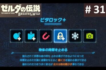 【ビタロック＋をゲット！: ルヨ・タウの祠】 攻略 ゼルダの伝説 ブレスオブザワイルド #31　"Rota Ooh Shrine" BREATH OF THE WILD
