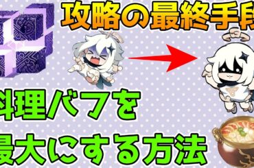 【原神】料理バフの仕組みについて解説　無相の交響詩でも使えるが知らないと料理を無駄にする事に【Genshin Impact/げんしん】