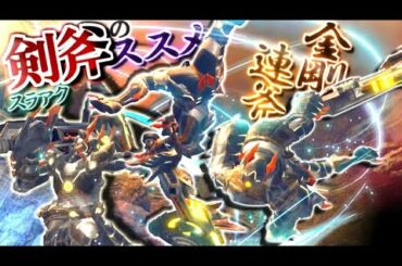 【MHRise】スラアクの機動力がとんでもない事になってる件について。ガチのスラアク大好き男がRISEのスラアクについて熱弁大解説します！【モンスターハンターライズ/モンハンライズ体験版】