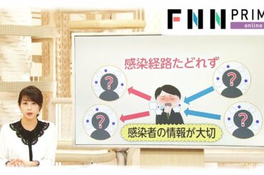 新型コロナ 感染経路たどれず …“知らぬ間に感染”の怖さ