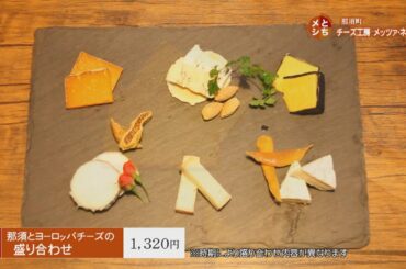 2020年2月28日放送　チーズ工房メッツァ・ネイト　那須とヨーロッパチーズの盛り合わせ