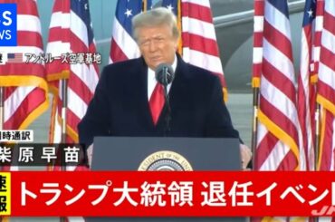 【ノーカット】トランプ大統領退任 最後の演説（同時通訳あり）