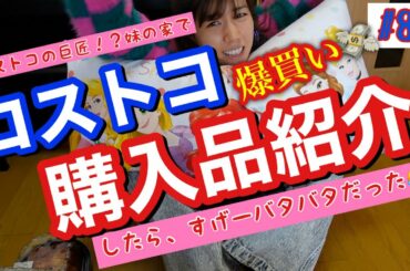 妹の家でコストコ購入品紹介したらスーパーバタバタしてカオス😇😇😇蓋開けたらやっぱり爆買いしてて値段もカオス😇😇😇なぜいつもこうなる？