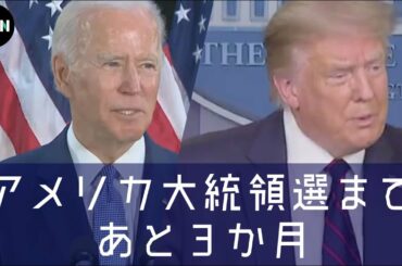 【解説】アメリカ大統領選まであと3か月　中国カードをどう切るのか？