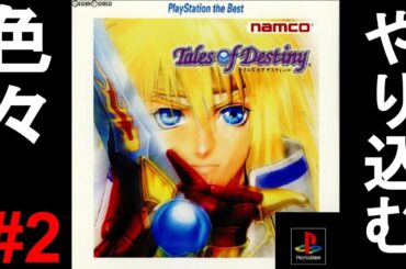 【テイルズオブデスティニー】一気に攻略！やり込む！色褪せぬ神ゲー攻略Part2！Tales Of Destiny Full Gameplay【PS1/レトロゲー/TOD】