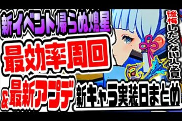 原神 後悔したくない人視聴必須!!新イベント帰らぬ熄星全回収ポイント最効率周回方法＆神里綾華含む新キャラ実装日公開 原神げんしん