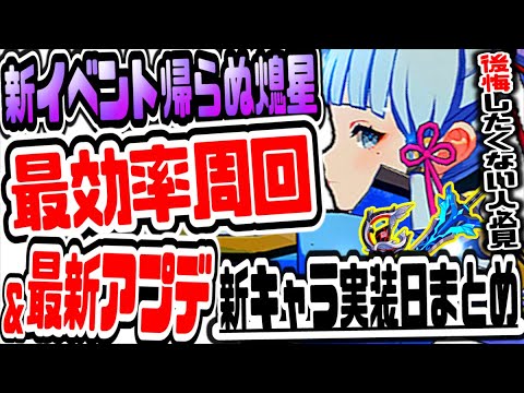原神 後悔したくない人視聴必須 新イベント帰らぬ熄星全回収ポイント最効率周回方法 神里綾華含む新キャラ実装日公開 原神げんしん Tkhunt 原神 後悔したくない人視聴必須 新イベント帰らぬ熄星全回収ポイント最効率周回方法 神里綾華含む新キャラ実装日公開 原神げんしん Tkhunt