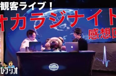 あの日を振り返る！無観客ライブ！オカラジナイトZERO感想回！