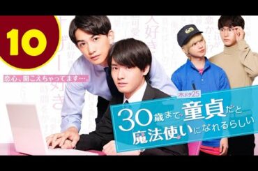 ENG SUB Cherry Magic EP  10 -  30歳まで童貞だと魔法使いになれるらしい Episode 10