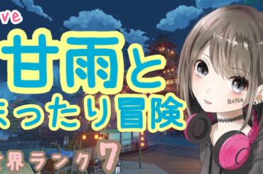 【原神/live】世界ランク7★甘雨ちゃんとまったり冒険♪初見さん大歓迎♪ #58【れな/Rena】