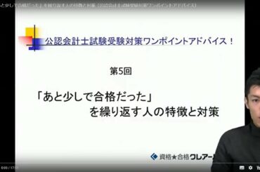 第5回 「あと少しで合格だった」を繰り返す人の特徴と対策〔公認会計士試験受験対策ワンポイントアドバイス〕